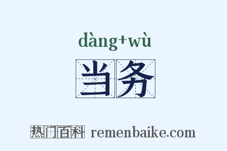当务是什么意思的图片